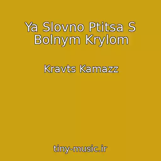 کاور آهنگ Ya Slovno Ptitsa S Bolnym Krylom از Kravts Kamazz