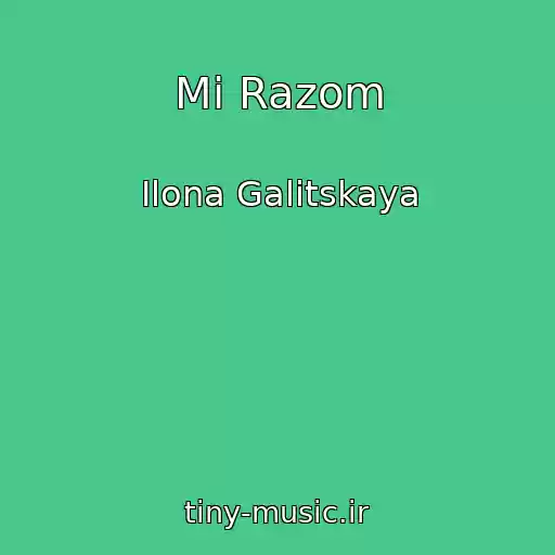 کاور آهنگ Mi Razom از Ilona Galitskaya