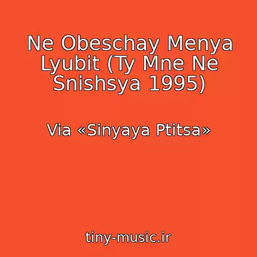 کاور آهنگ Ne Obeschay Menya Lyubit (Ty Mne Ne Snishsya 1995) از Via «Sinyaya Ptitsa»
