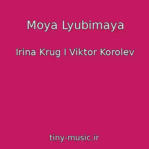 کاور آهنگ Moya Lyubimaya از Irina Krug I Viktor Korolev