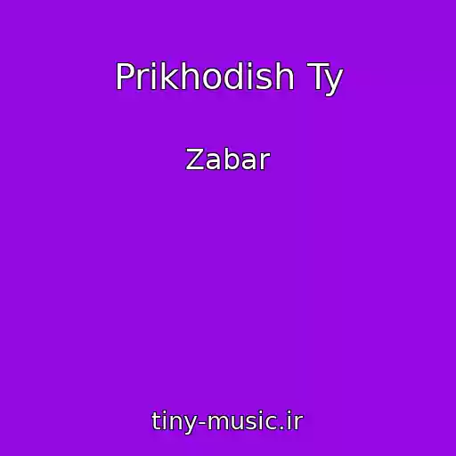 کاور آهنگ Prikhodish Ty از Zabar