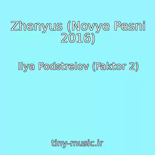 کاور آهنگ Zhenyus (Novye Pesni 2016) از Ilya Podstrelov (Faktor 2)