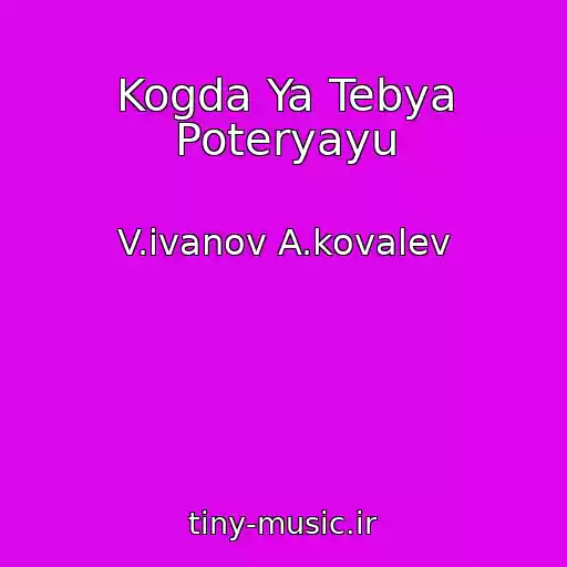 کاور آهنگ Kogda Ya Tebya Poteryayu از V.ivanov A.kovalev