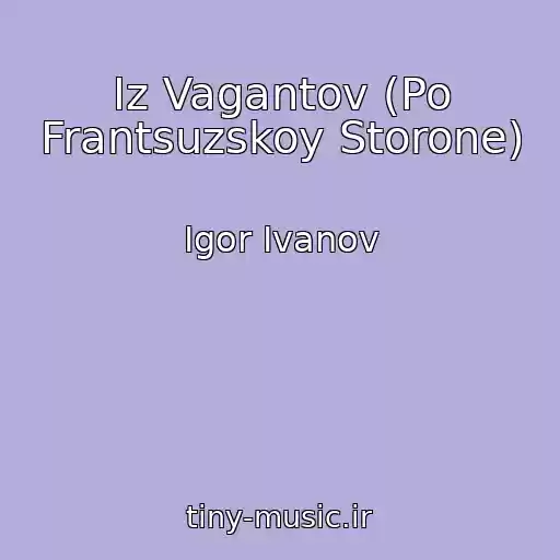کاور آهنگ Iz Vagantov (Po Frantsuzskoy Storone) از Igor Ivanov