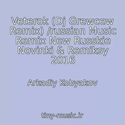کاور آهنگ Veterok (Dj Grewcew Remix) /russian Music Remix New Russkie Novinki & Remiksy 2016 از Arkadiy Kobyakov