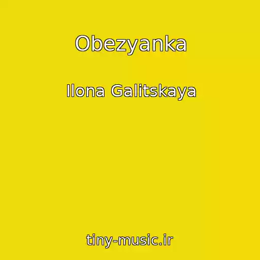 کاور آهنگ Obezyanka از Ilona Galitskaya