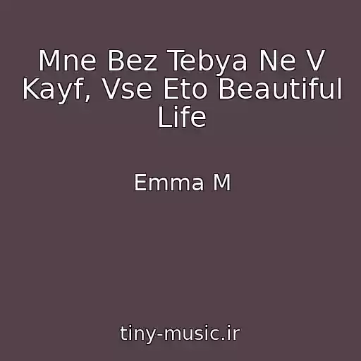 کاور آهنگ Mne Bez Tebya Ne V Kayf, Vse Eto Beautiful Life از Emma M