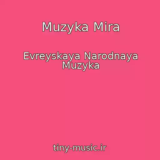 کاور آهنگ Muzyka Mira از Evreyskaya Narodnaya Muzyka