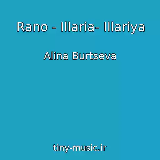 کاور آهنگ Rano - Illaria- Illariya از Alina Burtseva