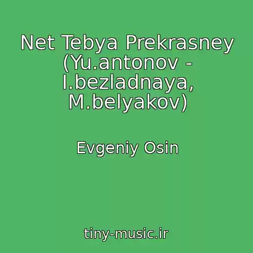 کاور آهنگ Net Tebya Prekrasney (Yu.antonov - I.bezladnaya, M.belyakov) از Evgeniy Osin