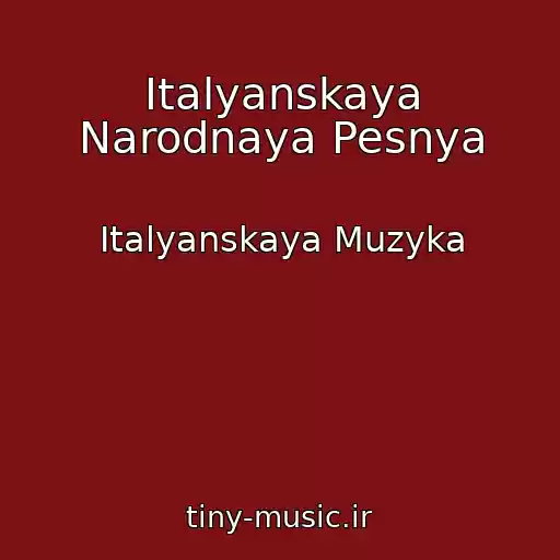 کاور آهنگ Italyanskaya Narodnaya Pesnya از Italyanskaya Muzyka