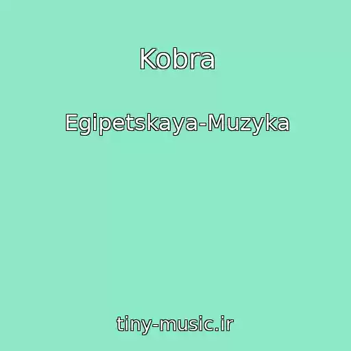 کاور آهنگ Kobra از Egipetskaya-Muzyka
