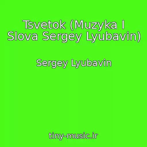 کاور آهنگ Tsvetok (Muzyka I Slova Sergey Lyubavin) از Sergey Lyubavin
