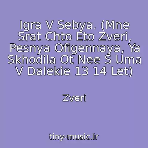 کاور آهنگ Igra V Sebya. (Mne Srat Chto Eto Zveri, Pesnya Ofigennaya, Ya Skhodila Ot Nee S Uma V Dalekie 13 14 Let) از Zveri