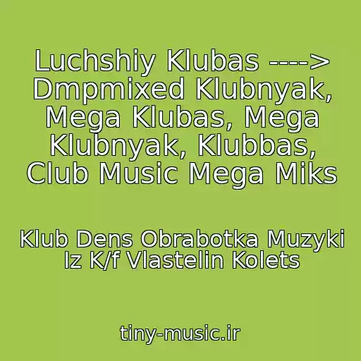 کاور آهنگ Luchshiy Klubas ----> Dmpmixed Klubnyak, Mega Klubas, Mega Klubnyak, Klubbas, Club Music Mega Miks از Klub Dens Obrabotka Muzyki Iz K/f Vlastelin Kolets