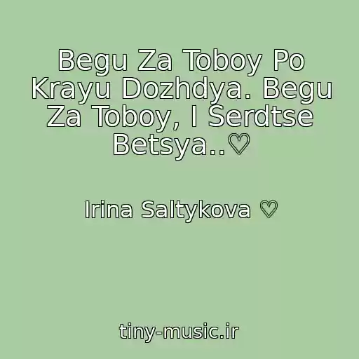 کاور آهنگ Begu Za Toboy Po Krayu Dozhdya. Begu Za Toboy, I Serdtse Betsya..♡ از Irina Saltykova ♡