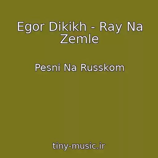 کاور آهنگ Egor Dikikh - Ray Na Zemle از Pesni Na Russkom