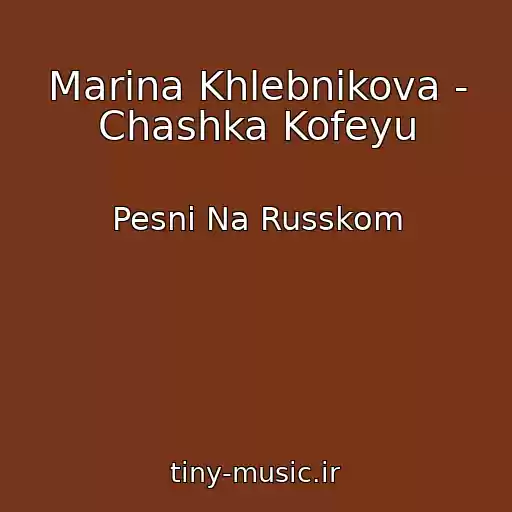 کاور آهنگ Marina Khlebnikova - Chashka Kofeyu از Pesni Na Russkom