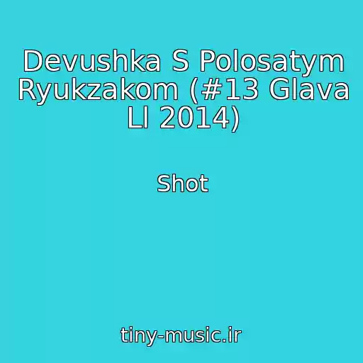 کاور آهنگ Devushka S Polosatym Ryukzakom (#13 Glava Ll 2014) از Shot