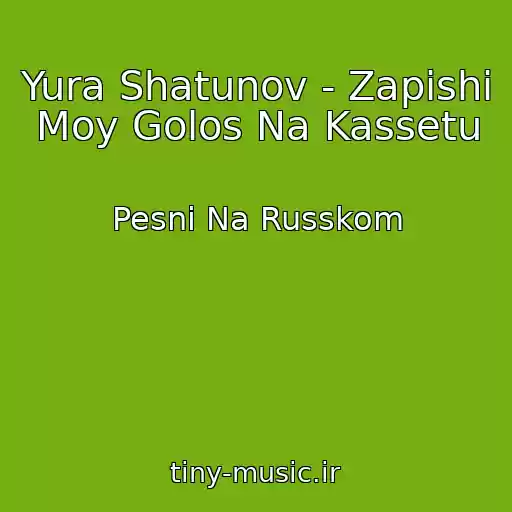 کاور آهنگ Yura Shatunov - Zapishi Moy Golos Na Kassetu از Pesni Na Russkom