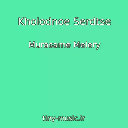 کاور آهنگ Kholodnoe Serdtse از Murasame Melery