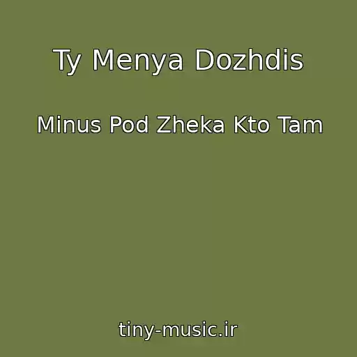 کاور آهنگ Ty Menya Dozhdis از Minus Pod Zheka Kto Tam