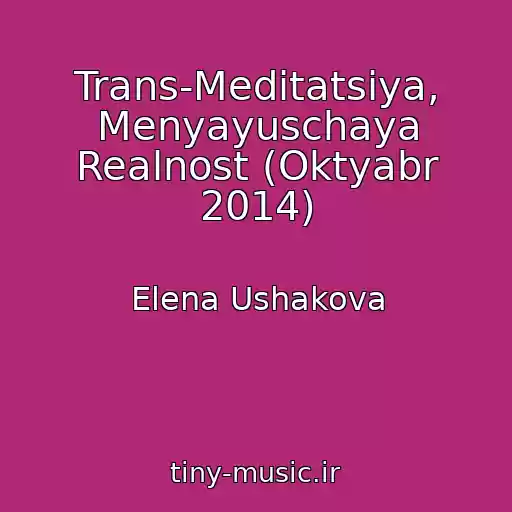کاور آهنگ Trans-Meditatsiya, Menyayuschaya Realnost (Oktyabr 2014) از Elena Ushakova