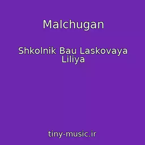 کاور آهنگ Malchugan از Shkolnik Bau Laskovaya Liliya