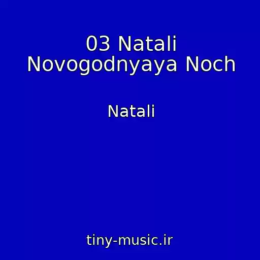 کاور آهنگ 03 Natali Novogodnyaya Noch از Natali