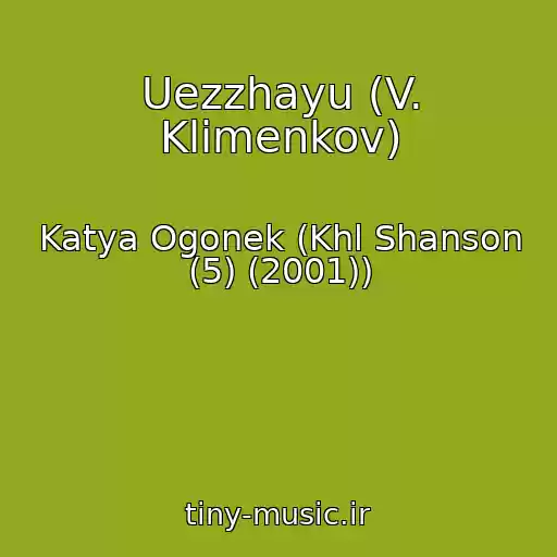 کاور آهنگ Uezzhayu (V. Klimenkov) از Katya Ogonek (Khl Shanson (5) (2001))