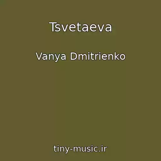کاور آهنگ Tsvetaeva از Vanya Dmitrienko