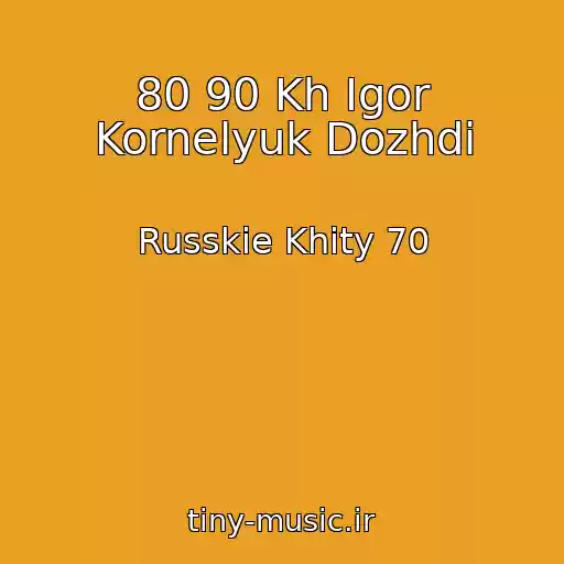 کاور آهنگ 80 90 Kh Igor Kornelyuk Dozhdi از Russkie Khity 70