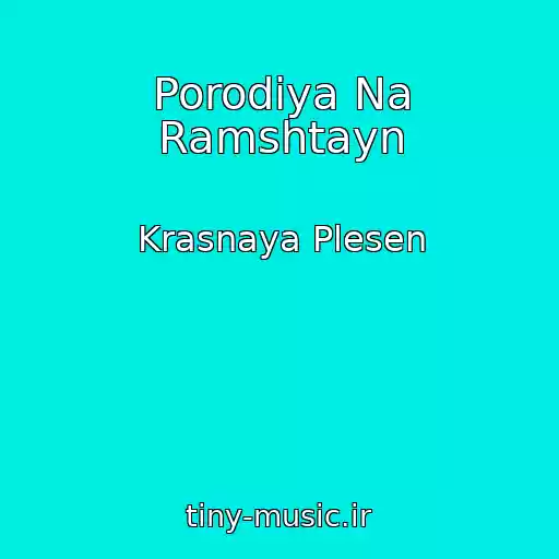 کاور آهنگ Porodiya Na Ramshtayn از Krasnaya Plesen
