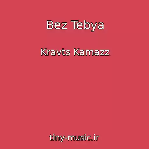 کاور آهنگ Bez Tebya از Kravts Kamazz