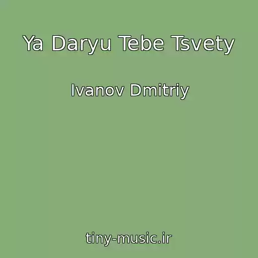 کاور آهنگ Ya Daryu Tebe Tsvety از Ivanov Dmitriy