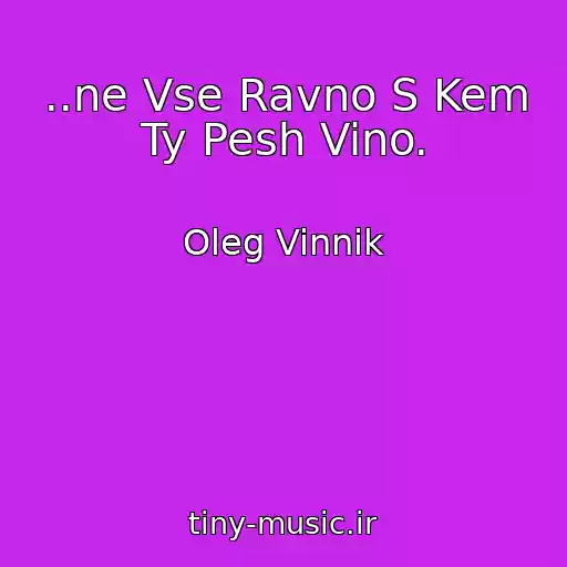 کاور آهنگ ..ne Vse Ravno S Kem Ty Pesh Vino. از Oleg Vinnik