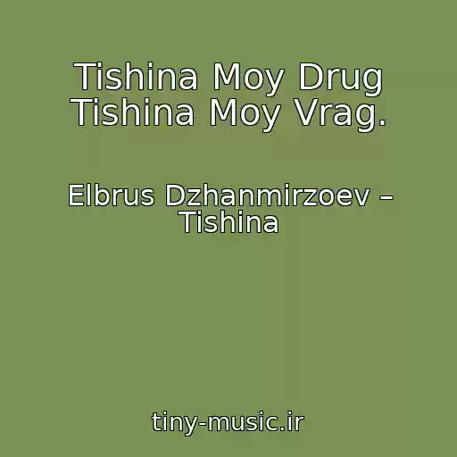 کاور آهنگ Tishina Moy Drug Tishina Moy Vrag. از Elbrus Dzhanmirzoev – Tishina