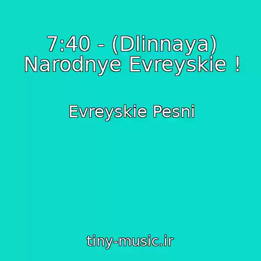 کاور آهنگ 7:40 - (Dlinnaya) Narodnye Evreyskie ! از Evreyskie Pesni