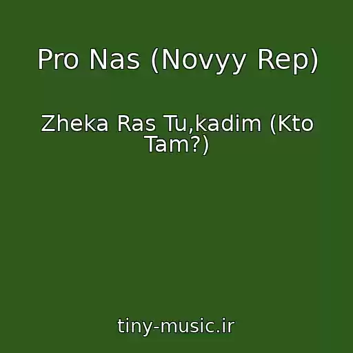 کاور آهنگ Pro Nas (Novyy Rep) از Zheka Ras Tu,kadim (Kto Tam?)