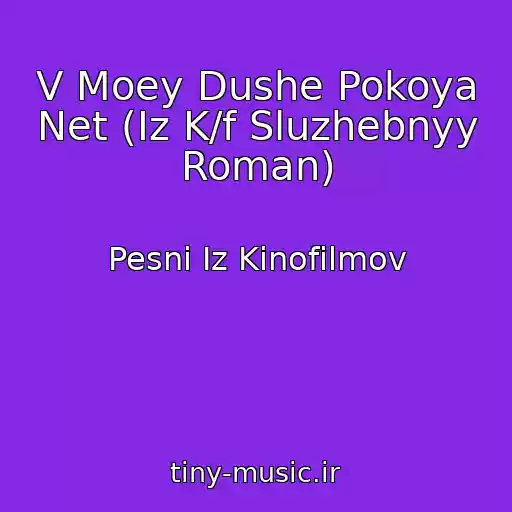 کاور آهنگ V Moey Dushe Pokoya Net (Iz K/f Sluzhebnyy Roman) از Pesni Iz Kinofilmov