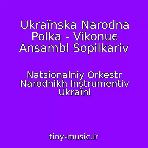 کاور آهنگ Ukraїnska Narodna Polka - Vikonuє Ansambl Sopіlkarіv از Natsіonalniy Orkestr Narodnikh Іnstrumentіv Ukraїni
