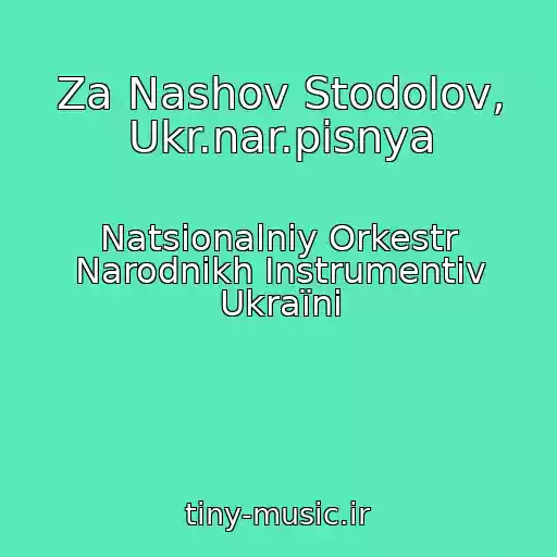 کاور آهنگ Za Nashov Stodolov, Ukr.nar.pіsnya از Natsіonalniy Orkestr Narodnikh Іnstrumentіv Ukraїni