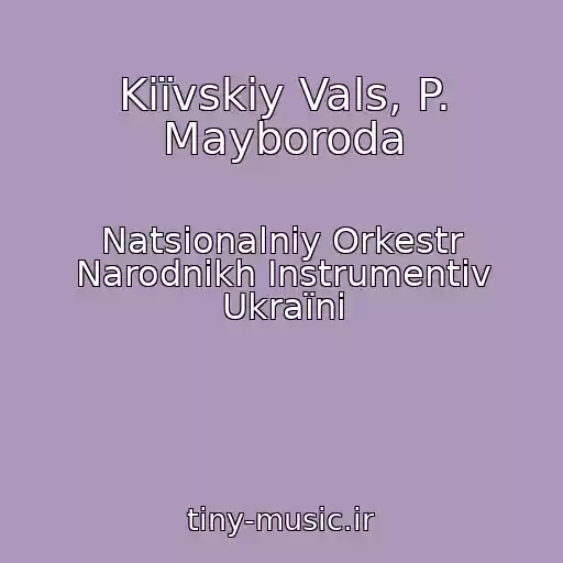 کاور آهنگ Kiїvskiy Vals, P. Mayboroda از Natsіonalniy Orkestr Narodnikh Іnstrumentіv Ukraїni