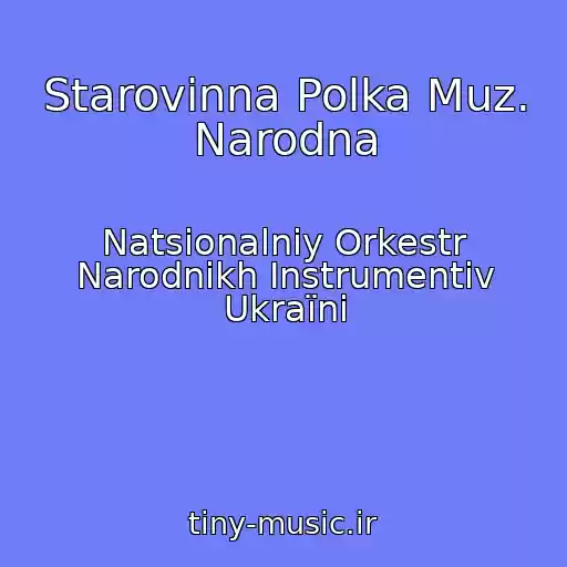 کاور آهنگ Starovinna Polka Muz. Narodna از Natsіonalniy Orkestr Narodnikh Іnstrumentіv Ukraїni