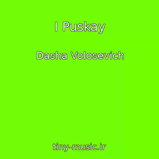 کاور آهنگ I Puskay از Dasha Volosevich