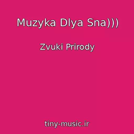 کاور آهنگ Muzyka Dlya Sna))) از Zvuki Prirody