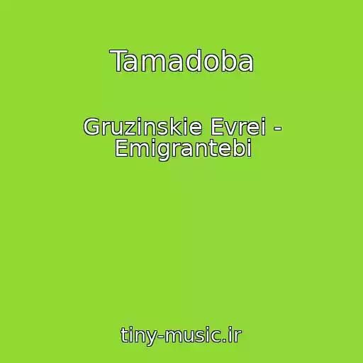 کاور آهنگ Tamadoba از Gruzinskie Evrei - Emigrantebi