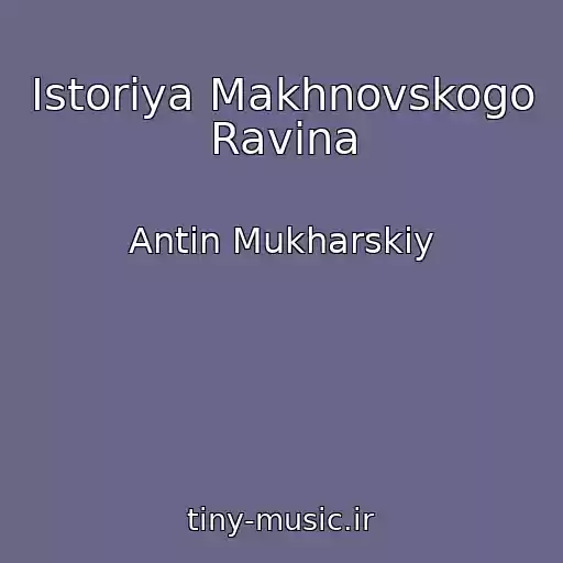 کاور آهنگ Іstorіya Makhnovskogo Ravіna از Antіn Mukharskiy