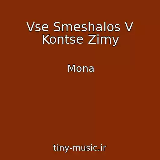 کاور آهنگ Vse Smeshalos V Kontse Zimy از Mona