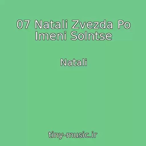 کاور آهنگ 07 Natali Zvezda Po Imeni Solntse از Natali